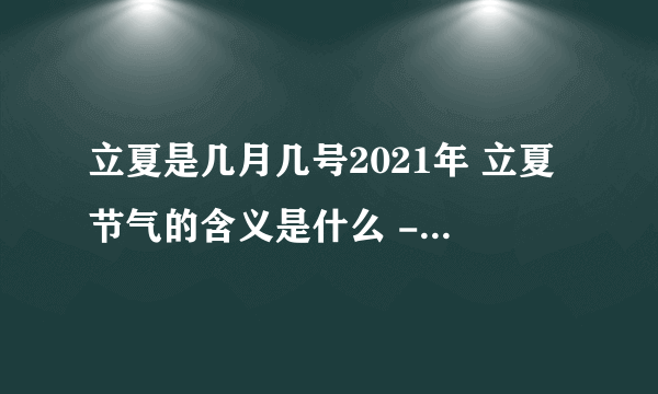 立夏是几月几号2021年 立夏节气的含义是什么 -飞外网资讯