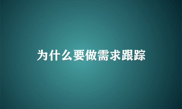 为什么要做需求跟踪