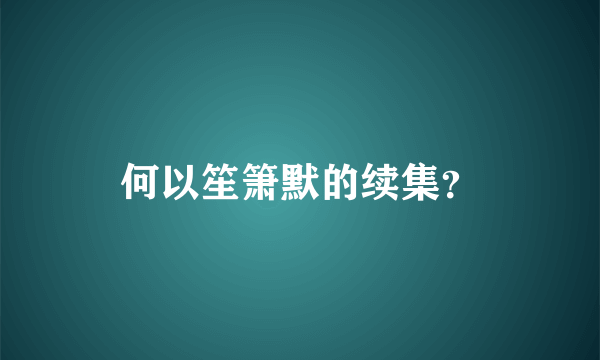 何以笙箫默的续集？