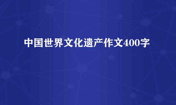 中国世界文化遗产作文400字