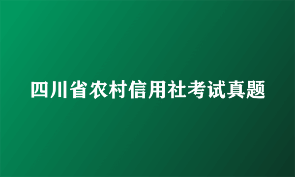 四川省农村信用社考试真题