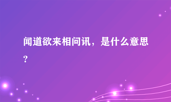 闻道欲来相问讯，是什么意思？