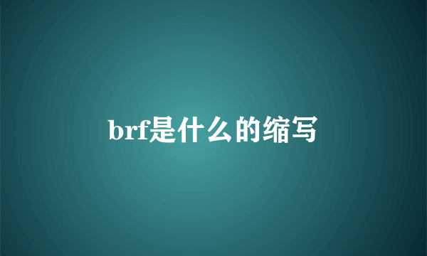 brf是什么的缩写