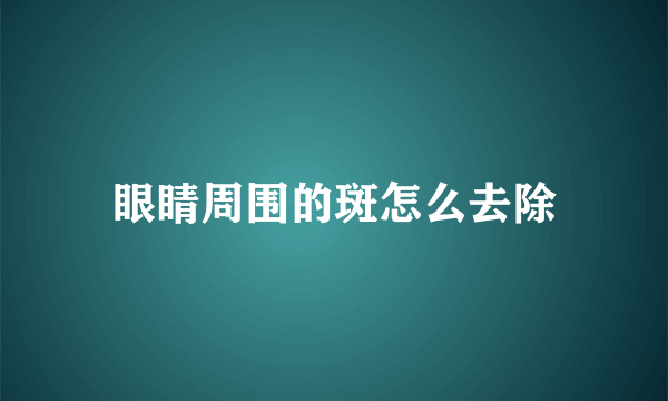 眼睛周围的斑怎么去除