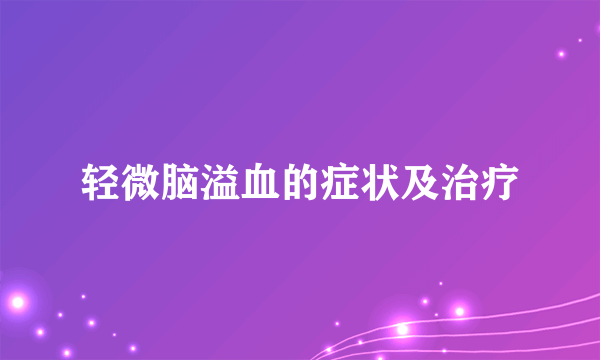 轻微脑溢血的症状及治疗