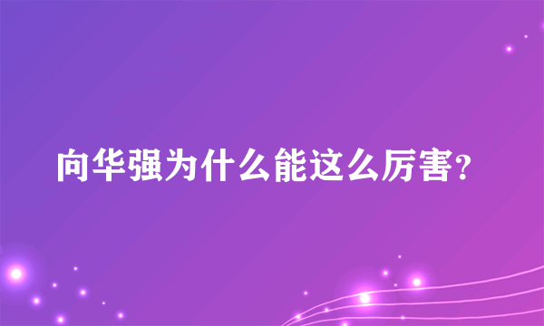 向华强为什么能这么厉害？