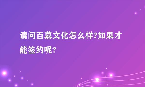 请问百慕文化怎么样?如果才能签约呢?