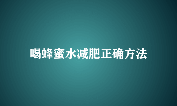 喝蜂蜜水减肥正确方法