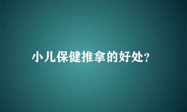 小儿保健推拿的好处？