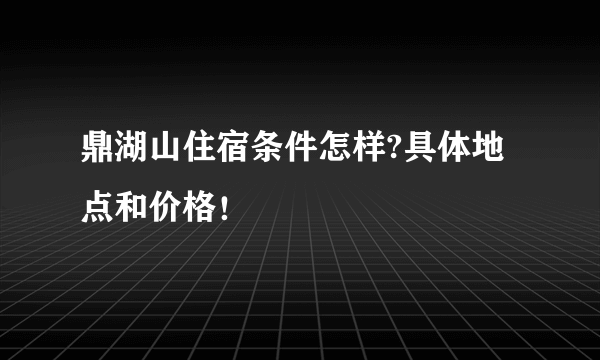 鼎湖山住宿条件怎样?具体地点和价格！