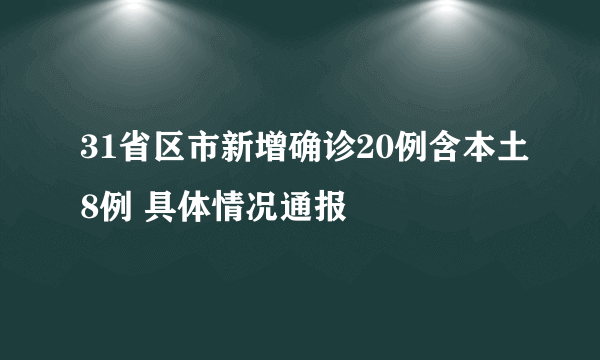 31省区市新增确诊20例含本土8例 具体情况通报