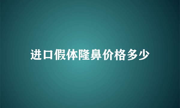 进口假体隆鼻价格多少