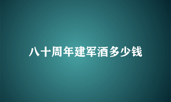 八十周年建军酒多少钱