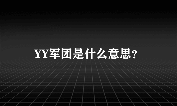 YY军团是什么意思？