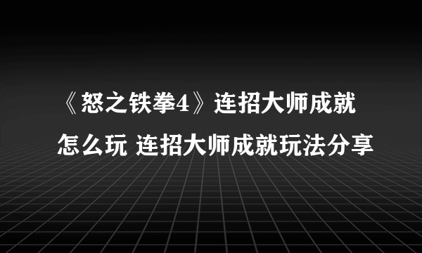 《怒之铁拳4》连招大师成就怎么玩 连招大师成就玩法分享