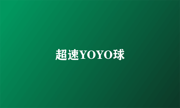 超速YOYO球