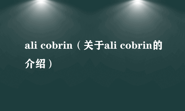 ali cobrin（关于ali cobrin的介绍）