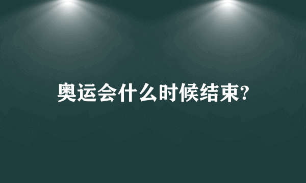 奥运会什么时候结束?