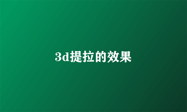 3d提拉的效果