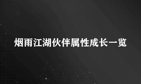 烟雨江湖伙伴属性成长一览