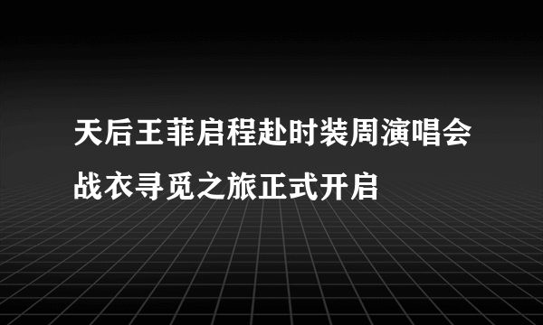 天后王菲启程赴时装周演唱会战衣寻觅之旅正式开启