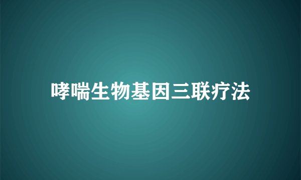 哮喘生物基因三联疗法