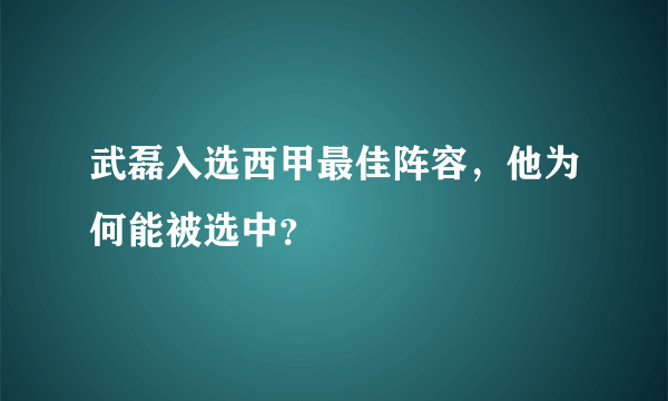 武磊入选西甲最佳阵容，他为何能被选中？