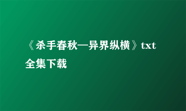 《杀手春秋—异界纵横》txt全集下载