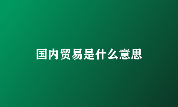 国内贸易是什么意思