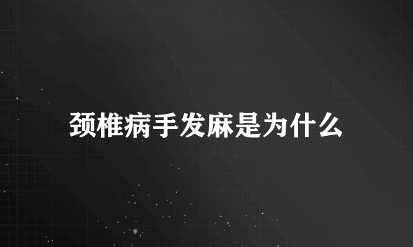 颈椎病手发麻是为什么