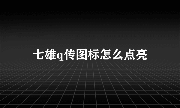 七雄q传图标怎么点亮