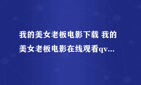 我的美女老板电影下载 我的美女老板电影在线观看qvod全集在线视频播放