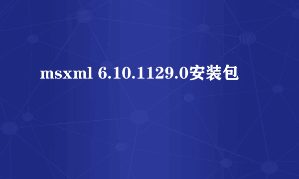 msxml 6.10.1129.0安装包