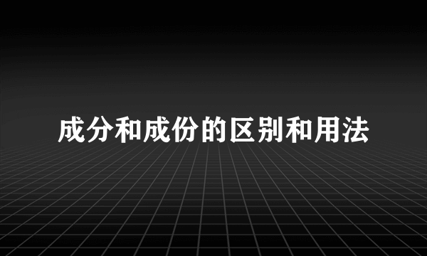 成分和成份的区别和用法