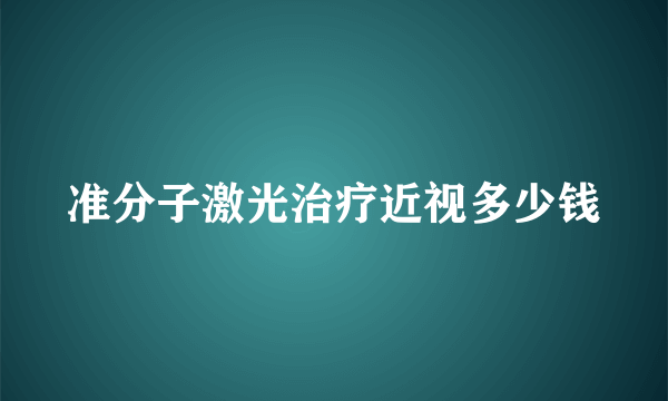 准分子激光治疗近视多少钱