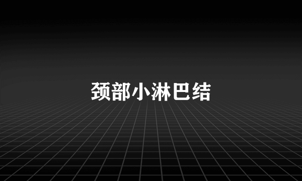 颈部小淋巴结