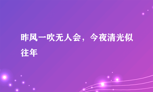 昨风一吹无人会，今夜清光似往年