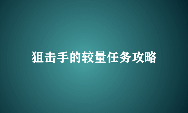 狙击手的较量任务攻略