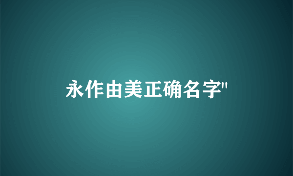 永作由美正确名字