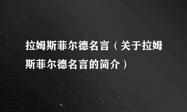 拉姆斯菲尔德名言（关于拉姆斯菲尔德名言的简介）