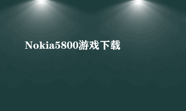 Nokia5800游戏下载