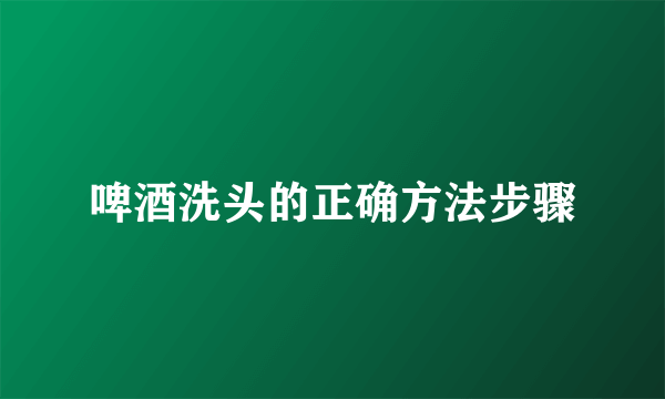 啤酒洗头的正确方法步骤