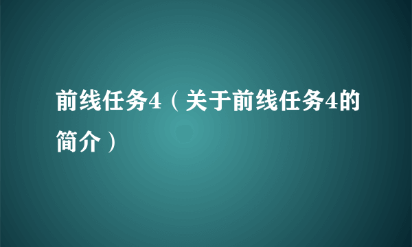 前线任务4（关于前线任务4的简介）