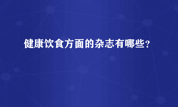 健康饮食方面的杂志有哪些？