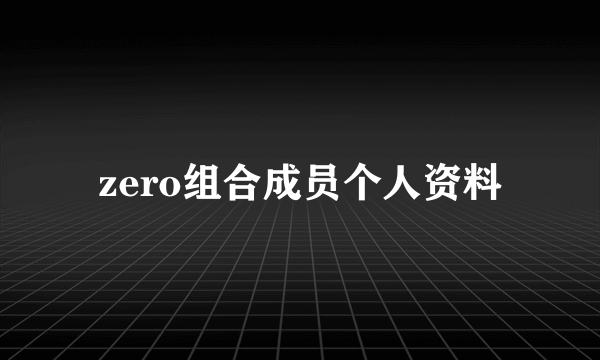 zero组合成员个人资料