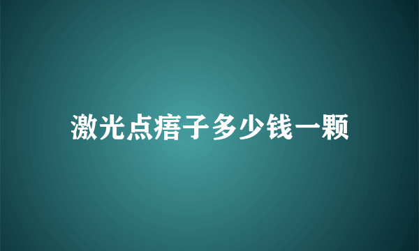 激光点痦子多少钱一颗