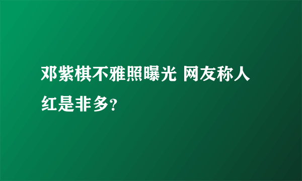 邓紫棋不雅照曝光 网友称人红是非多？