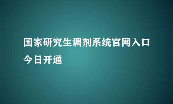 国家研究生调剂系统官网入口今日开通