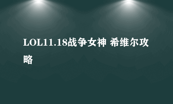 LOL11.18战争女神 希维尔攻略