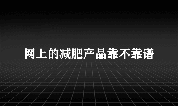 网上的减肥产品靠不靠谱